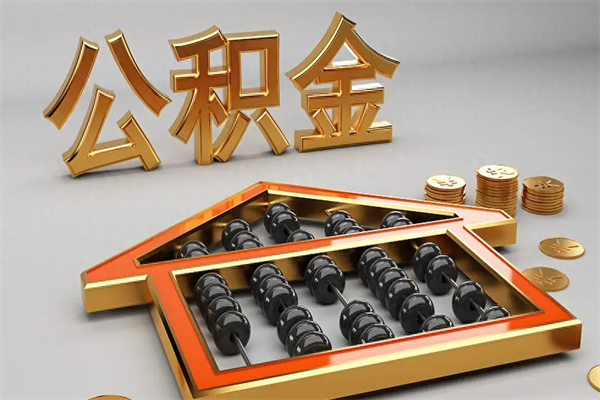 运城公积金怎么领取流程（如何领取住房公积金钱）